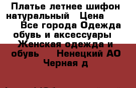 Платье летнее шифон натуральный › Цена ­ 1 000 - Все города Одежда, обувь и аксессуары » Женская одежда и обувь   . Ненецкий АО,Черная д.